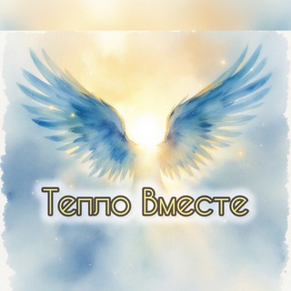 Telegram profile photo for Тепло Вместе🌞Место для Души