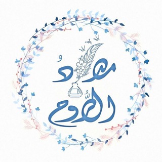 Telegram profile photo for مدادُ الرُّوحِ ✒️✨