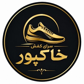 Telegram profile photo for سرای کفش خاکپور