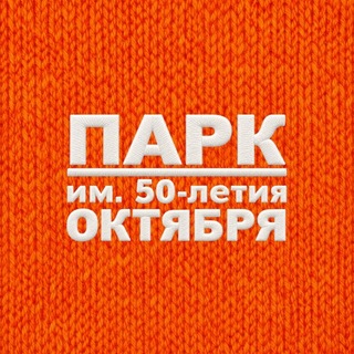 Telegram profile photo for ПАРК ИМ. 50-ЛЕТИЯ ОКТЯБРЯ