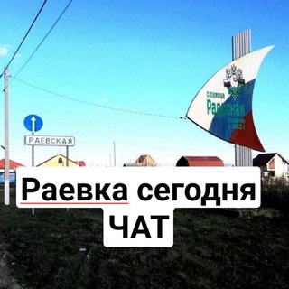 Telegram profile photo for Чат Раевская сегодня