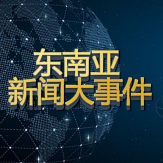 Telegram profile photo for 东南亚热门大事件📡新闻