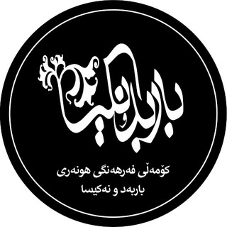 Telegram profile photo for مەکۆی فەرهەنگی هونەری باربەد و نەکیسا