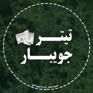 Telegram profile photo for 🗞تیتر جویبار📣