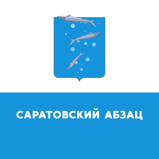 Telegram profile photo for Саратовский Абзац
