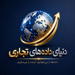 Telegram profile photo for دنیای دادههای تجاری