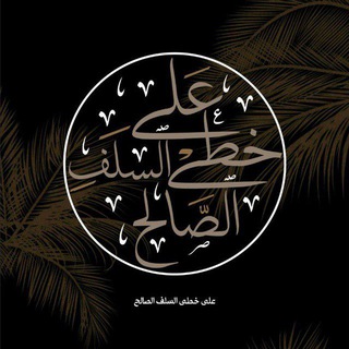 Telegram profile photo for عَـلى خُـطَىْ الـسَلَـفِ