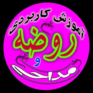 Telegram profile photo for آموزش کاربردی روضه و مداحی