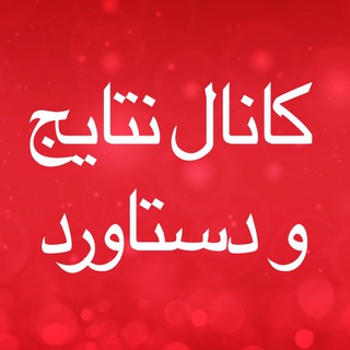 Telegram profile photo for دستاوردهای خانواده زندگی سالمی ها سوده هروی