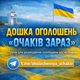 Telegram group profile photo for Дошка оголошень «Очаків Зараз»
