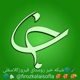 Telegram profile photo for شبکه خبر روستای فیروزکلاسفلی