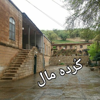 Telegram profile photo for کُرده مال