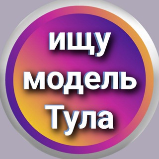 Telegram group profile photo for Ищу модель - Тула