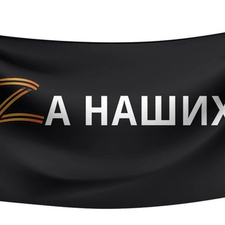 Telegram profile photo for За Наших!!!! Обзор СМИ по СВО!!!!