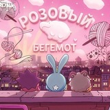 Telegram profile photo for РОЗОВЫЙ БЕГЕМОТ