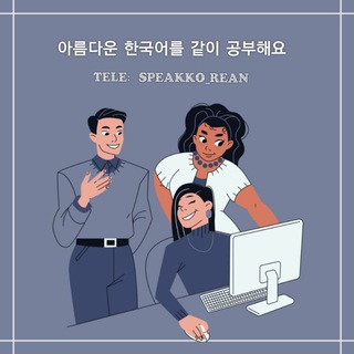 Telegram profile photo for 아름다운 한국어 같이 공부해요(📑한국어 학습📑) تعلم اللغة الكورية learn korean