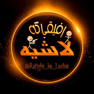 Telegram profile photo for رفیقی که لاشیه