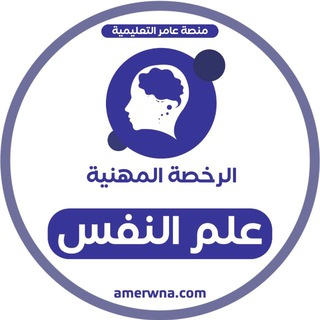 Telegram profile photo for أسئلة الرخصة المهنية علم النفس | عامر