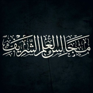 Telegram profile photo for مَجَالِسُ العِلْمِ الشَّرِيف