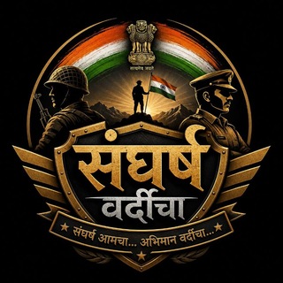 Telegram profile photo for 📚 संघर्ष वर्दीचा 📚