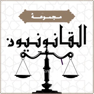 Telegram group profile photo for القانونيون