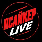 Telegram profile photo for Псайкер LIVE