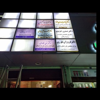Telegram profile photo for کلینیک دکتر بیرامی دارای تخصص های داخلی/ کودکان / لیزر / متخصص تغذیه / پوست و مو/آسم و آلرژی /تزریق ژل و بوتاکس /