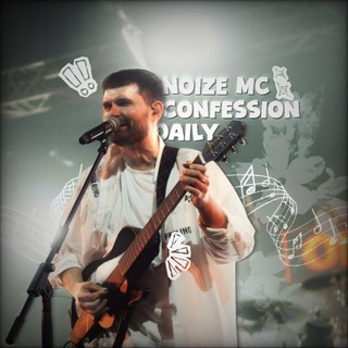 Telegram profile photo for Noize MC - CONFESSION | Daily