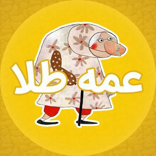 Telegram profile photo for عمـــــ👵ـــــہ طـــــ💫ـــــلا💦