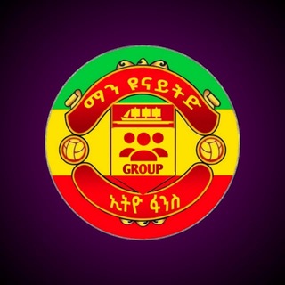 Telegram profile photo for ማን ዩናይትድ ኢትዮ ፋንስ GROUP🔴❤️