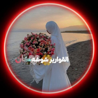 Telegram profile photo for ا️لقواࢪير شوشـﮧکانـے𓂐🪞🤍🌼