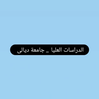 Telegram profile photo for الدراسات العليا _ جامعة ديالى