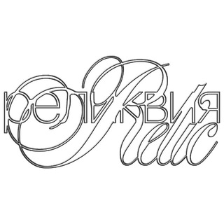 Telegram profile photo for реликвия