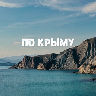 Telegram profile photo for ПО КРЫМУ