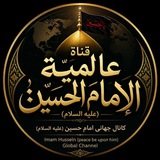Telegram profile photo for کانال جهانی امام حسين(ع)