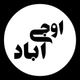 Telegram profile photo for 🅾🅾 کانال رسمی اوجی آبادیها 🅾🅾🌴🌲🌾