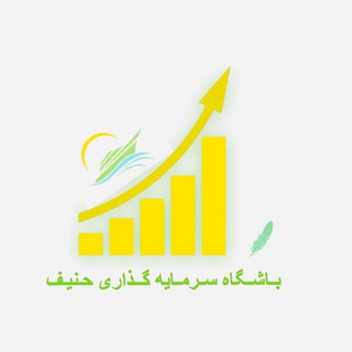 Telegram profile photo for ⚜️باشگاه سرمایه گذاری حنیف⚜️