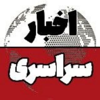 Telegram profile photo for اخبار سراسری