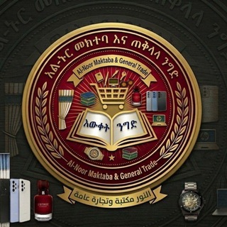 Telegram profile photo for አል-ኑር መክተባ እና ሁለገብ የOnlineማርኬቲግ