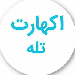 Telegram profile photo for اکهارت تله