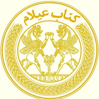 Telegram profile photo for کتابِ عیلام (کتابستان)