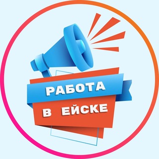 Telegram profile photo for РАБОТА ЕЙСК