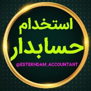 Telegram profile photo for استخدام حسابدار
