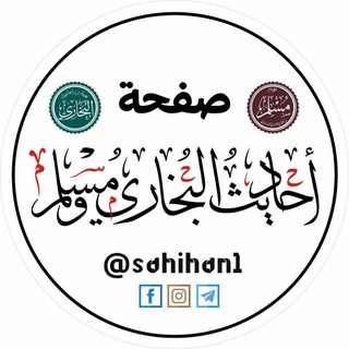 Telegram profile photo for أحاديث البخاري ومسلم