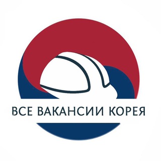 Telegram profile photo for ВСЕ ВАКАНСИИ КОРЕЯ РАБОТА