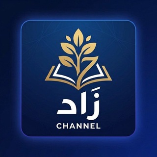 Telegram profile photo for 🧠 زَاد📚