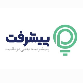 Telegram profile photo for گروه آموزشی پیشرفت
