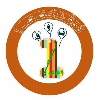 Telegram profile photo for فوق تخصصی اول