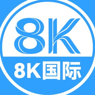 Telegram profile photo for 8k3008.com- 8K国际官方频道
