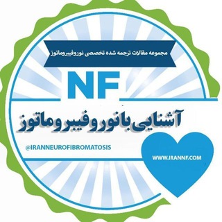 Telegram profile photo for آشنایی با نوروفیبروماتوز